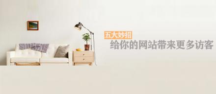 長(zhǎng)知識(shí)！5個(gè)妙招讓你網(wǎng)站帶來更多訪客