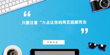 注重“六點”讓你網(wǎng)頁設(shè)計光彩奪目？