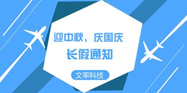 迎國慶慶中秋，文率小長假通知