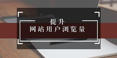 五點設(shè)計要讀，提升用戶瀏覽你網(wǎng)站欲望