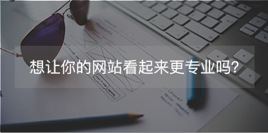 想讓你的網(wǎng)站看起來更專注，看這里！