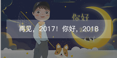 再見，2017的小美好！你好，2018的小期待！