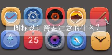 圖標(biāo)設(shè)計需要注意的什么？