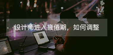 設(shè)計師進(jìn)入疲倦期如何調(diào)整自己？