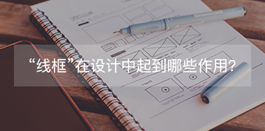 “線框”在設(shè)計中起到哪些作用？