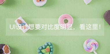 UI設(shè)計中想要讓對比度更明顯，看這里！