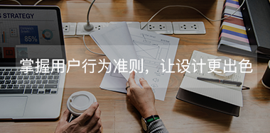 掌握這些用戶行為規(guī)則，讓你的設(shè)計更出色