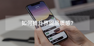 如何提升界面品質(zhì)感？