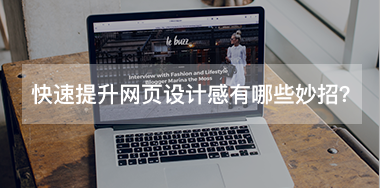 快速提升網(wǎng)頁(yè)設(shè)計(jì)感有哪些小妙招？